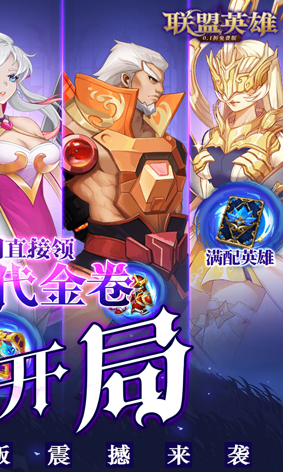联盟英雄(0.1折免费版)