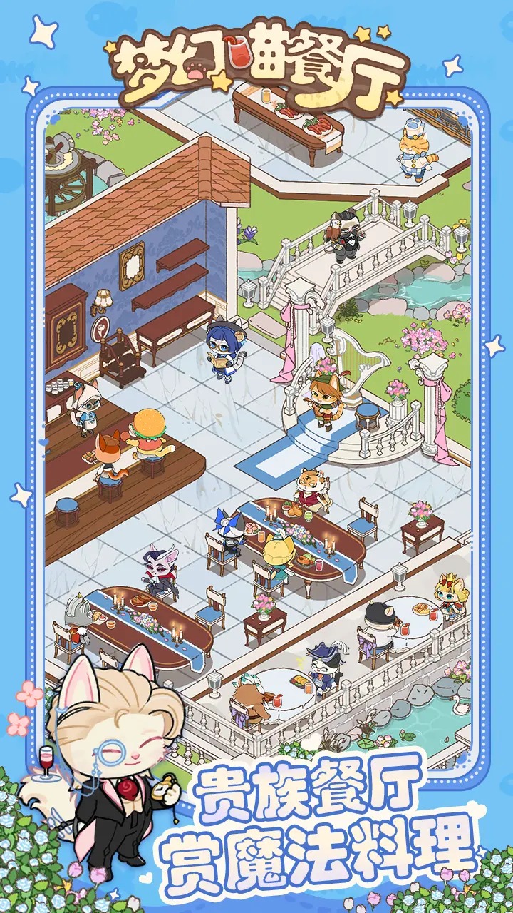 梦幻喵餐厅