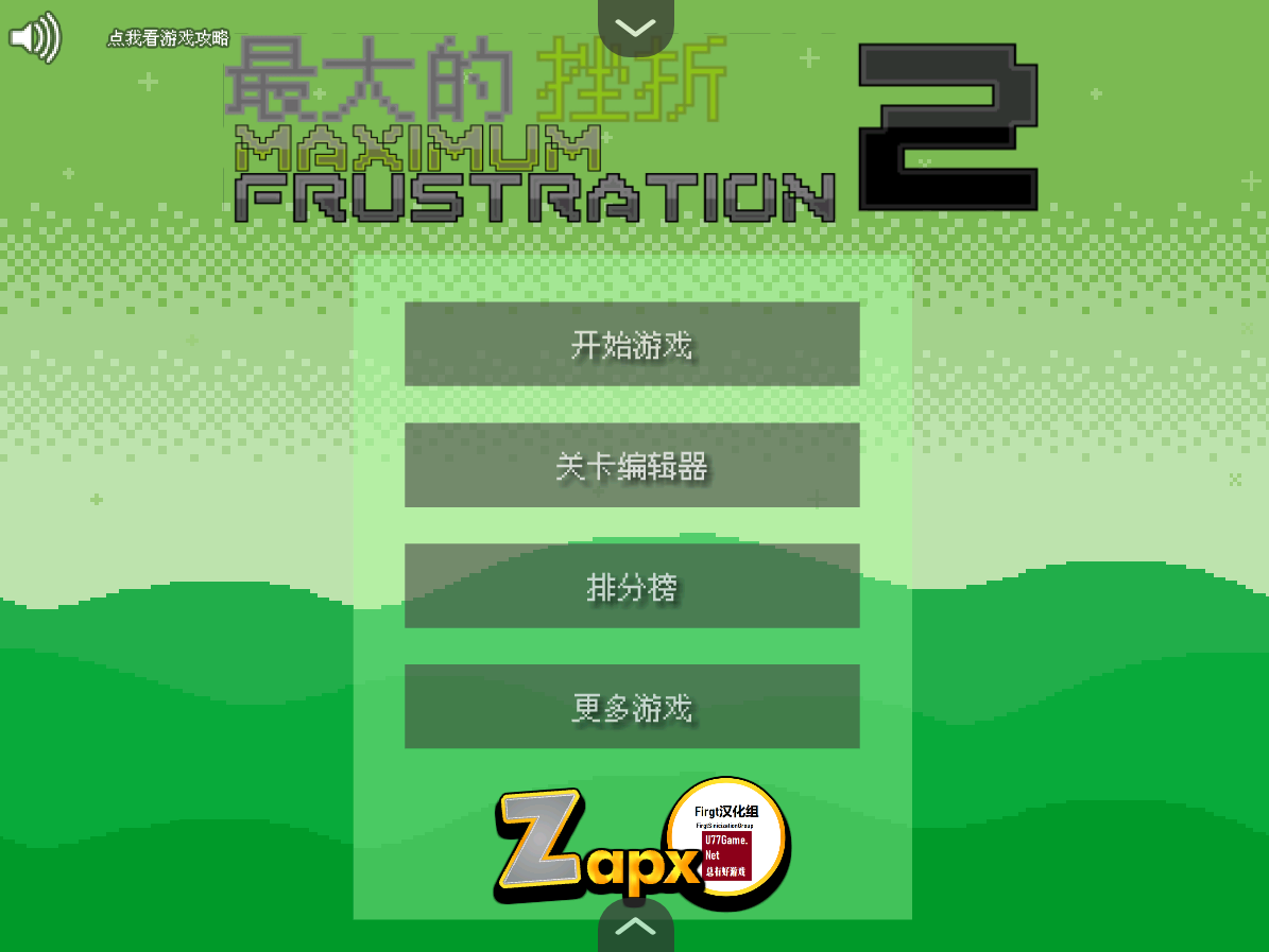 最大的挫折2汉化版