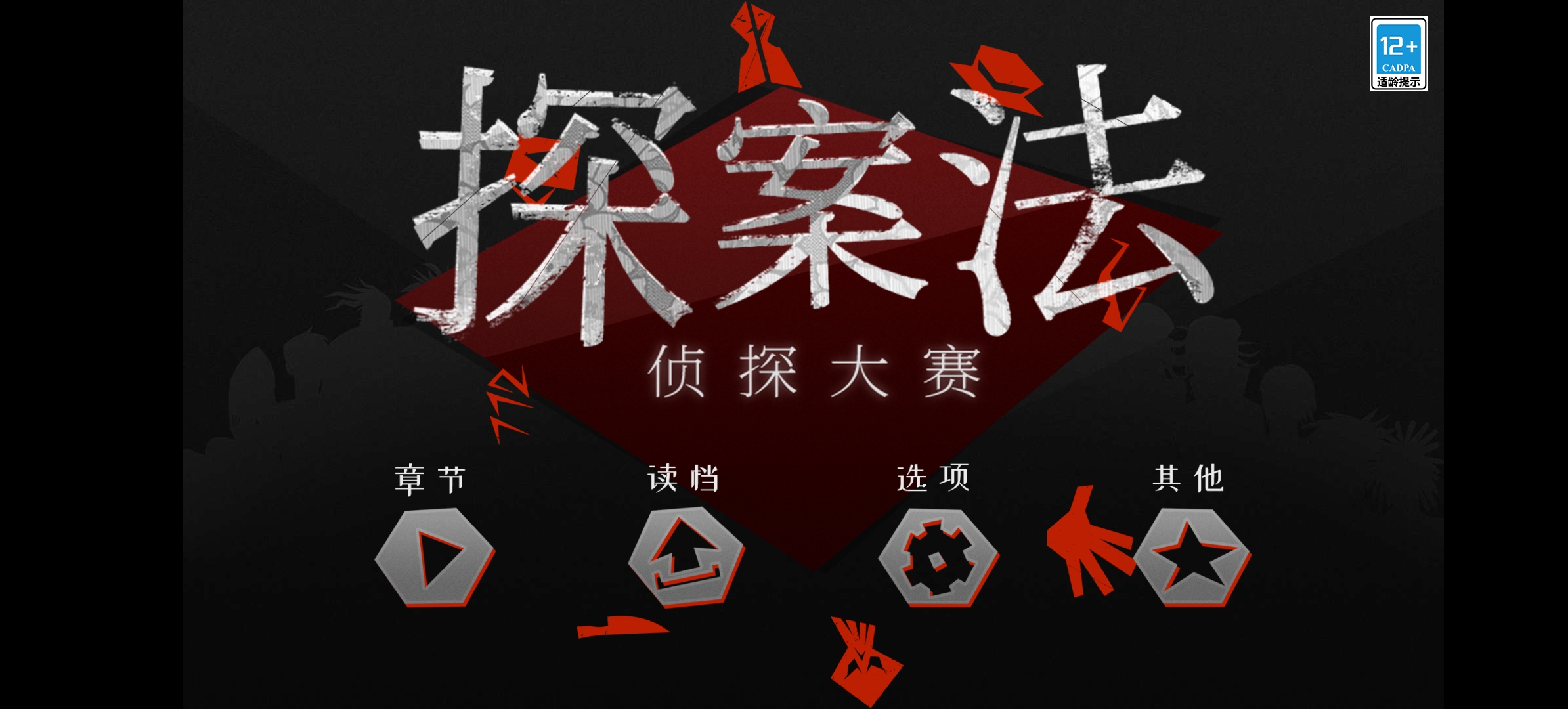 探案法：侦探大赛合集