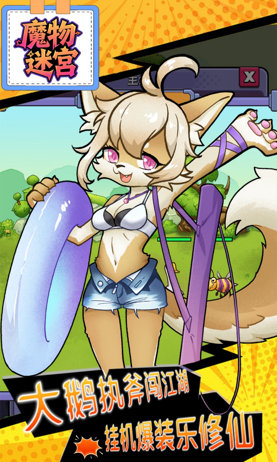 魔物迷宫(0.1折免费版) 魔物迷宫(0.1折免费版)