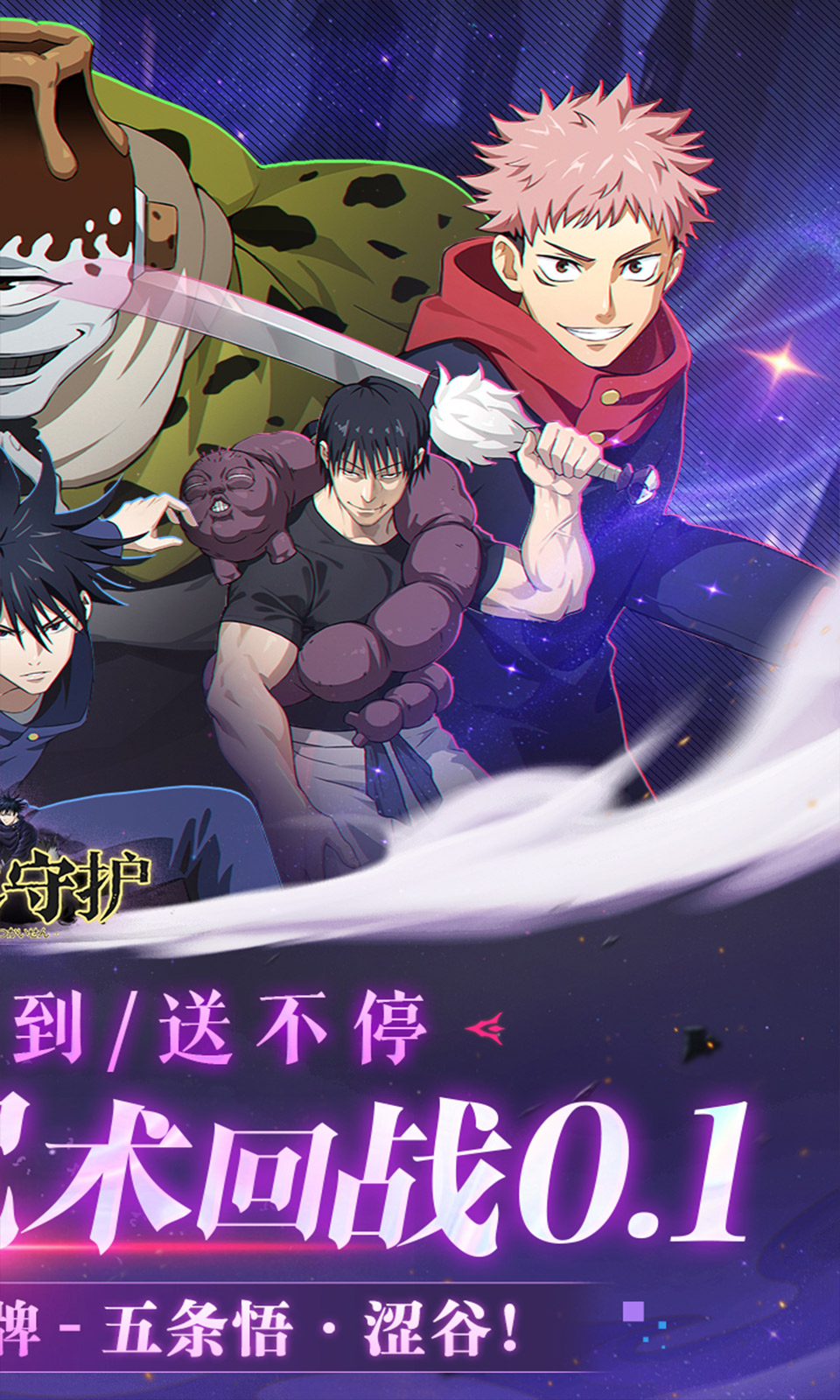 魂之守护(0.1折送五条悟)