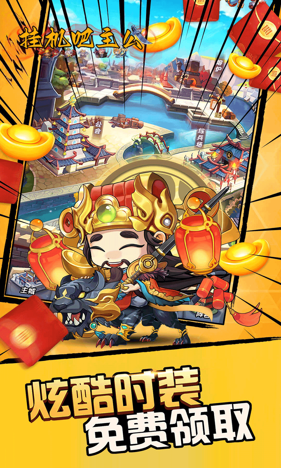 挂机吧主公(0.05折免费版)