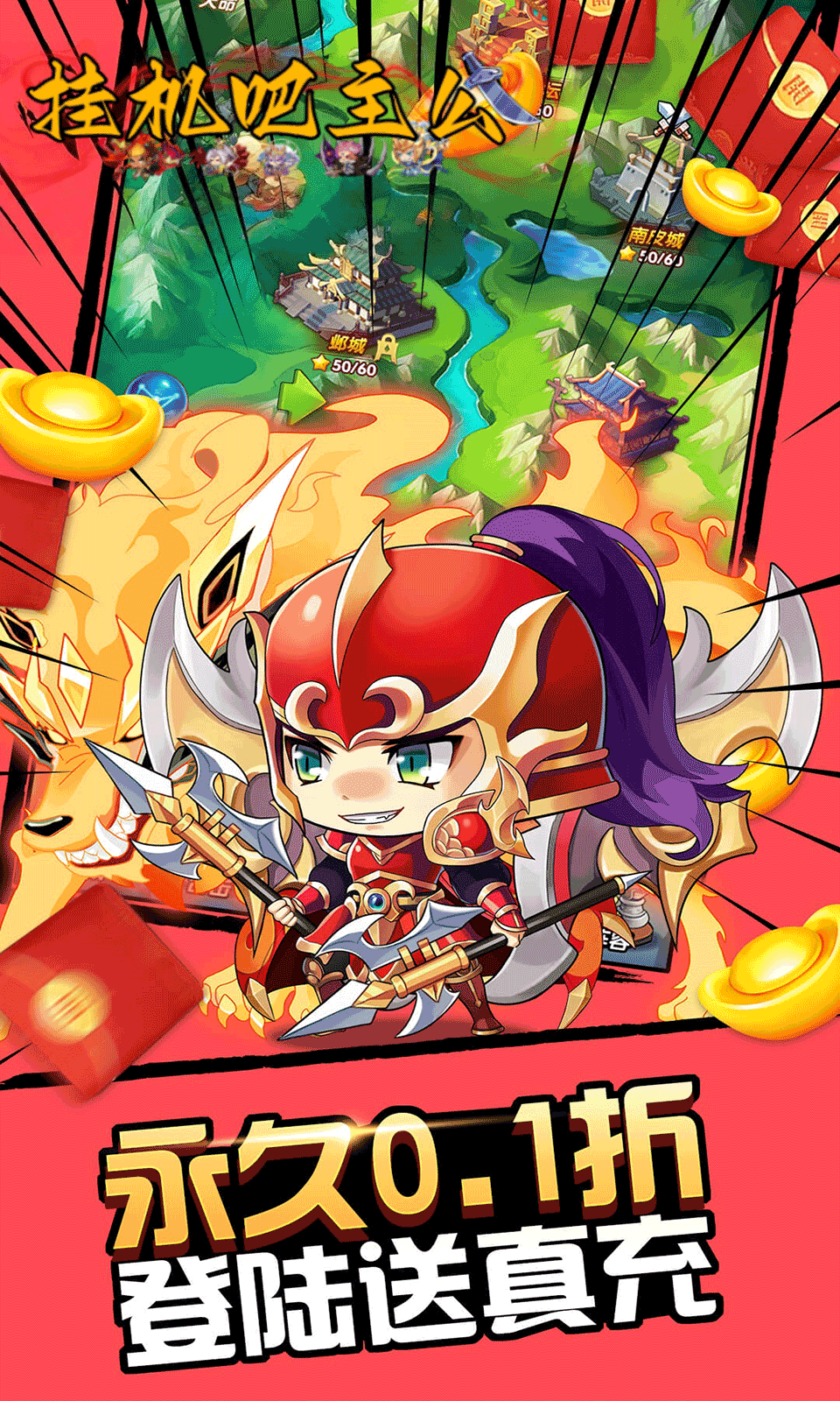 挂机吧主公(0.05折免费版)