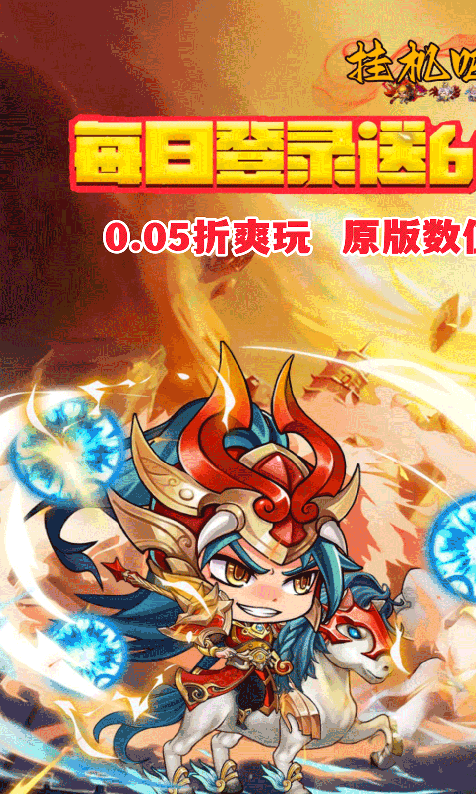 挂机吧主公(0.05折免费版)