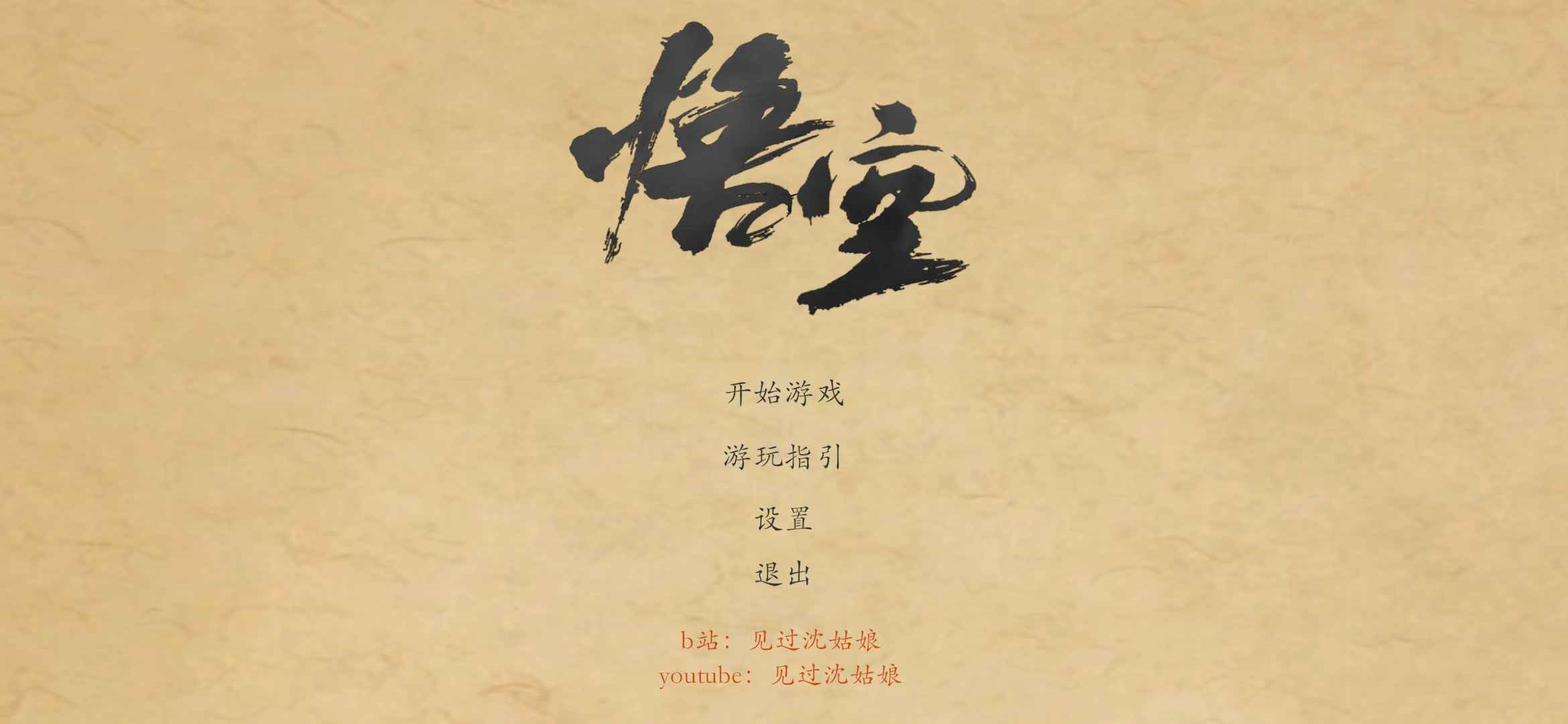 黑神话皮影戏测试版