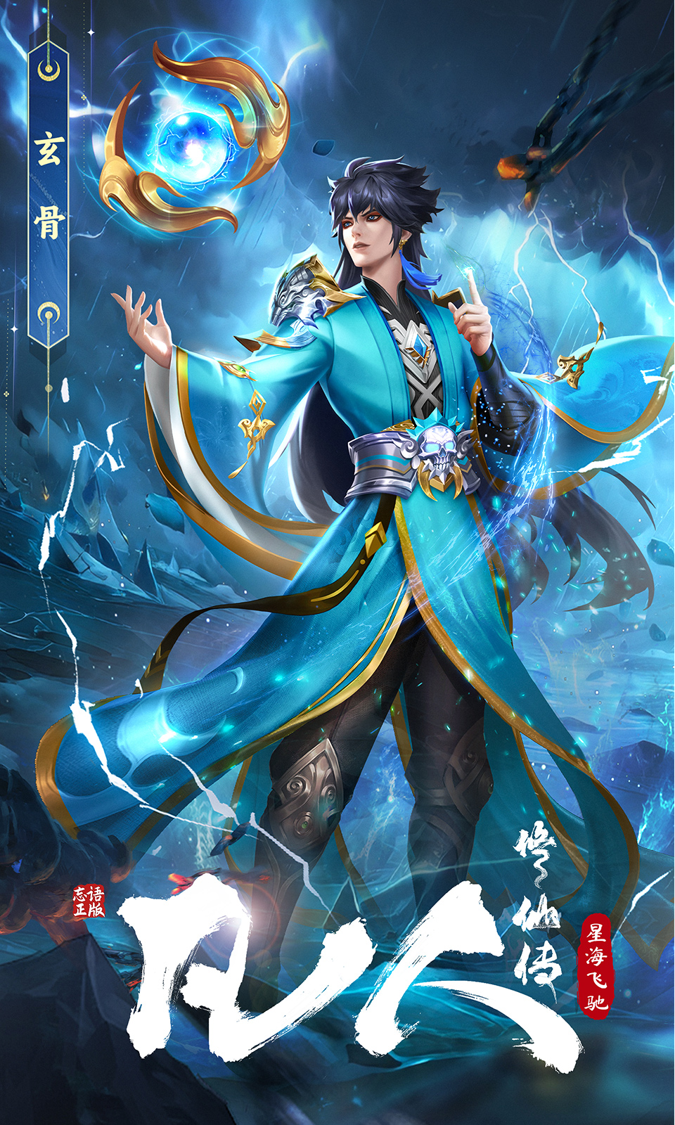 凡人修仙传：星海飞驰