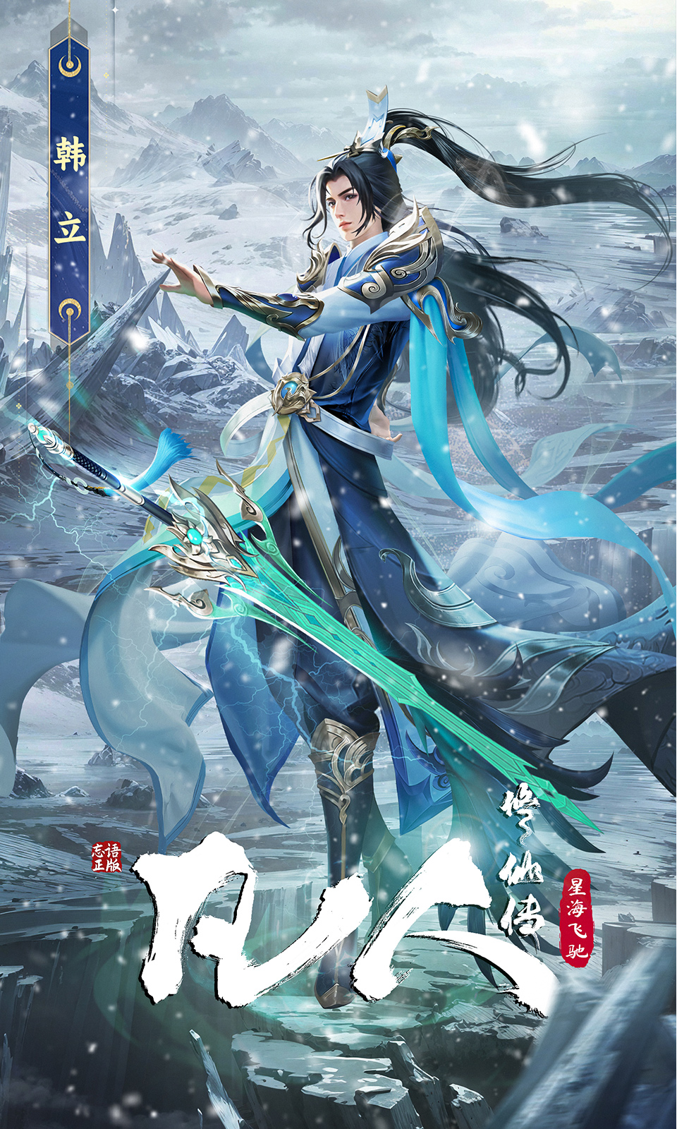 凡人修仙传：星海飞驰