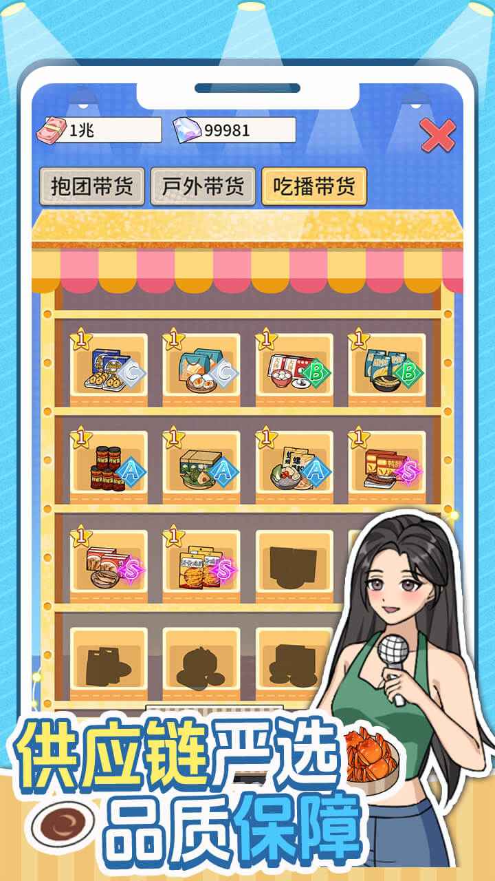 带货王来了(测试)