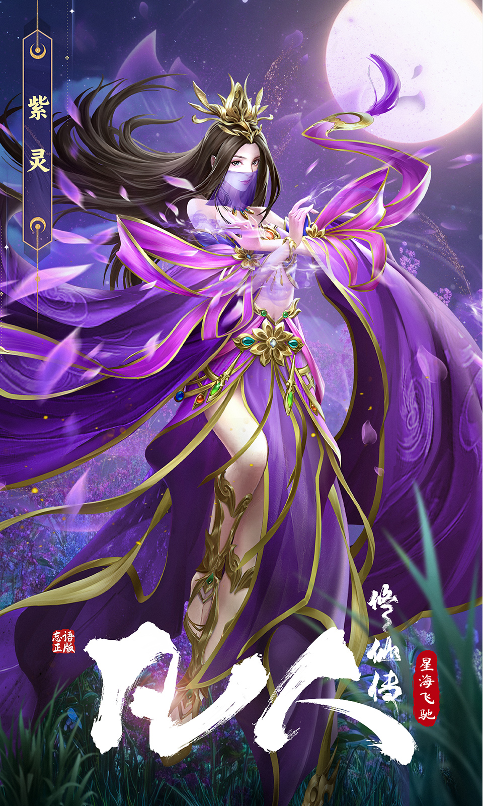 凡人修仙传：星海飞驰