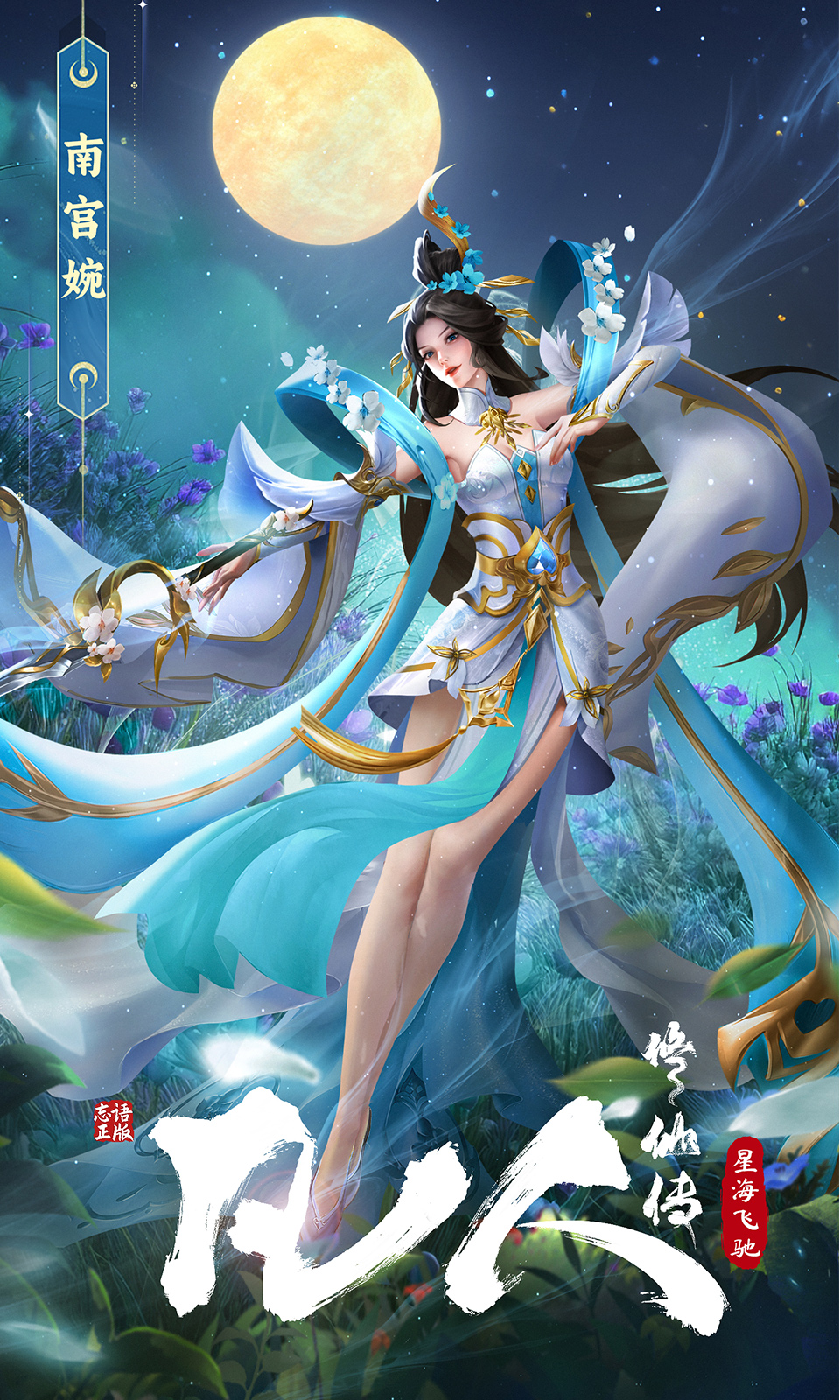 凡人修仙传：星海飞驰