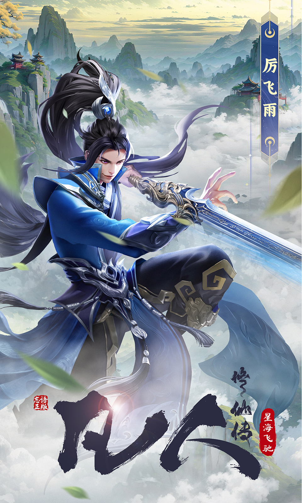 凡人修仙传：星海飞驰