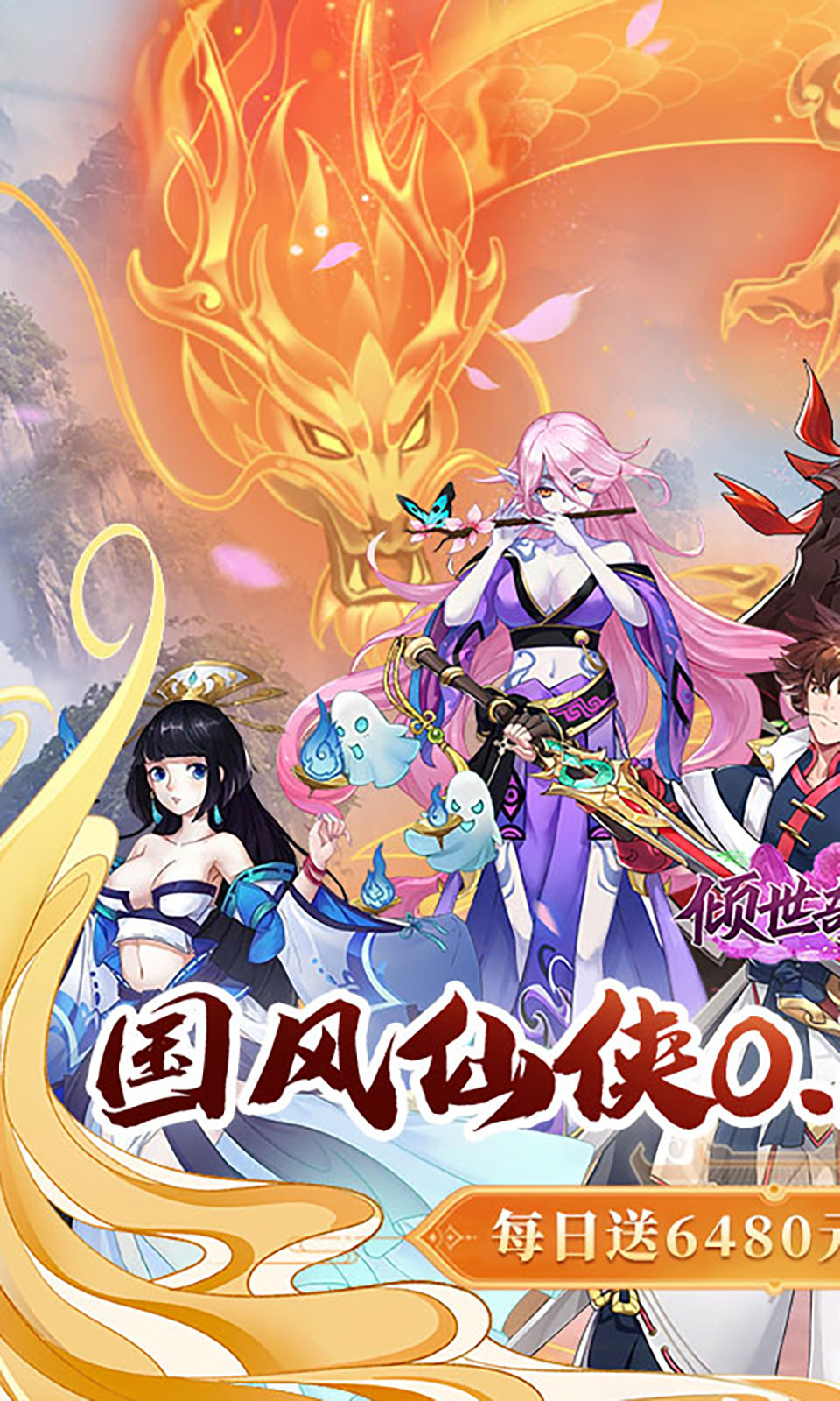 倾世奇缘(0.1折免费版) 倾世奇缘(0.1折免费版)