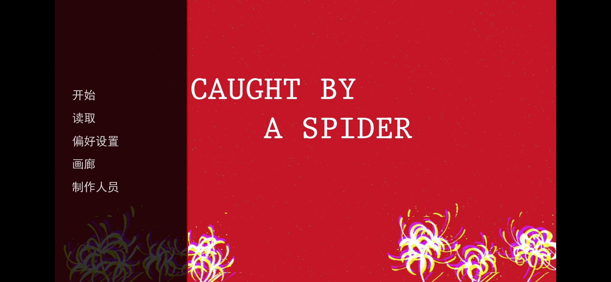 被蜘蛛抓住了