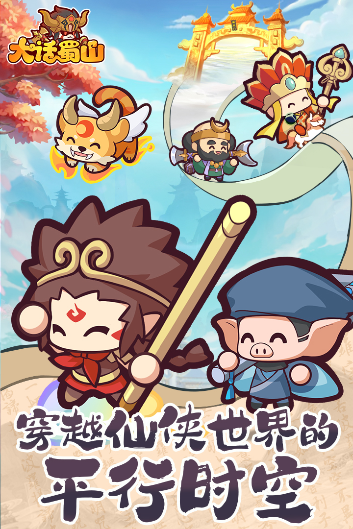 大话蜀山 大话蜀山