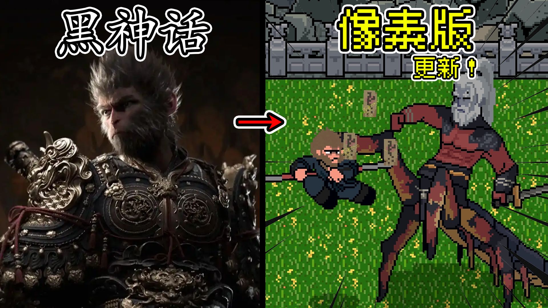 黑神话:悟空像素版(联机模式)