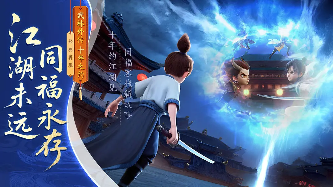武林外传：十年之约
