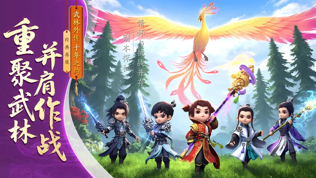 武林外传：十年之约