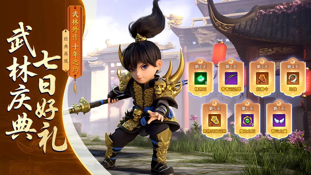 武林外传：十年之约