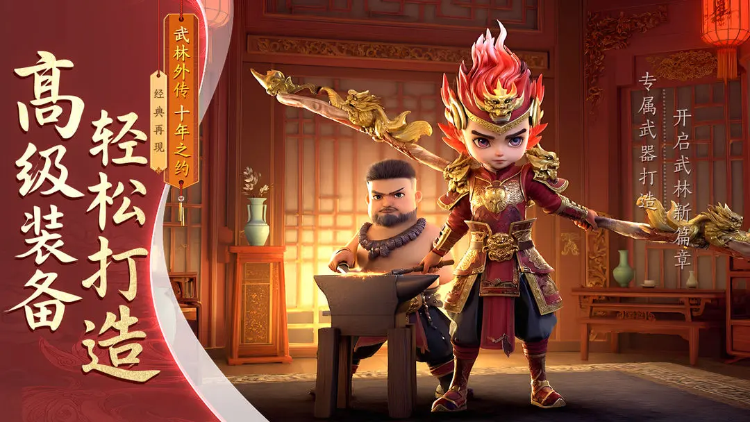 武林外传：十年之约