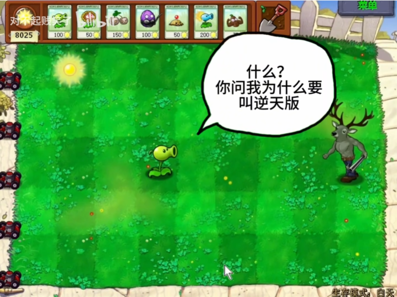 植物大战僵尸逆天版