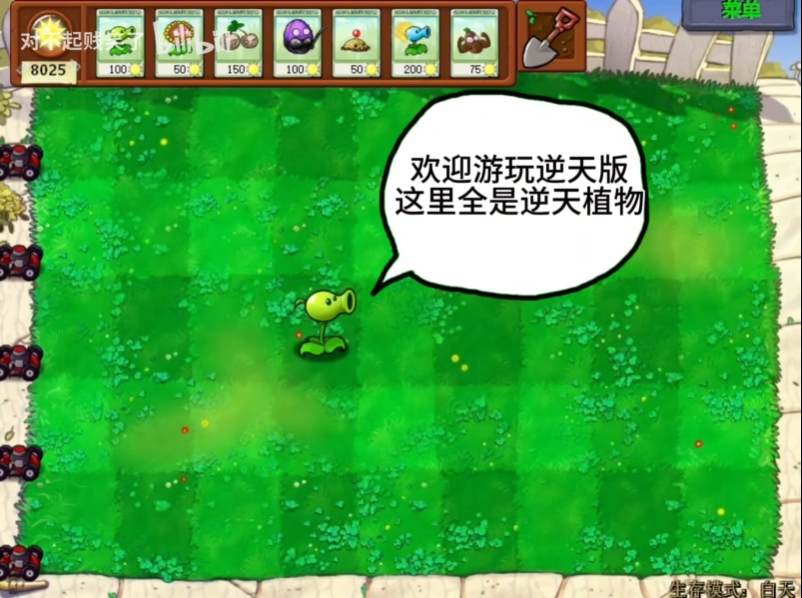 植物大战僵尸逆天版