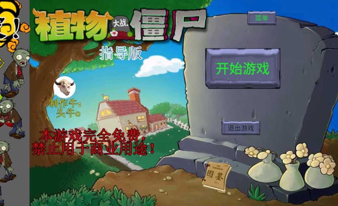 植物大战僵尸新指导版