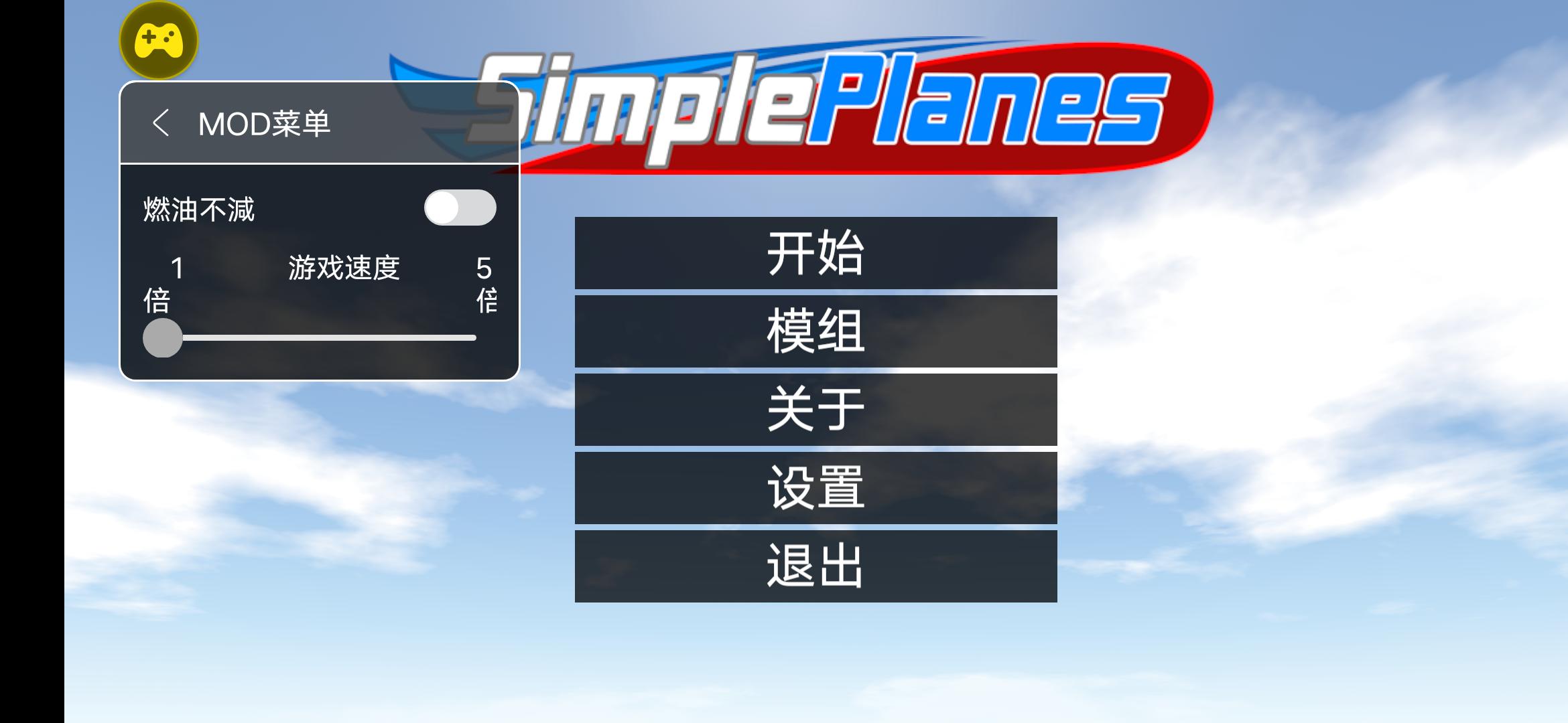 简单飞机中文版(辅助菜单) 简单飞机中文版(辅助菜单)