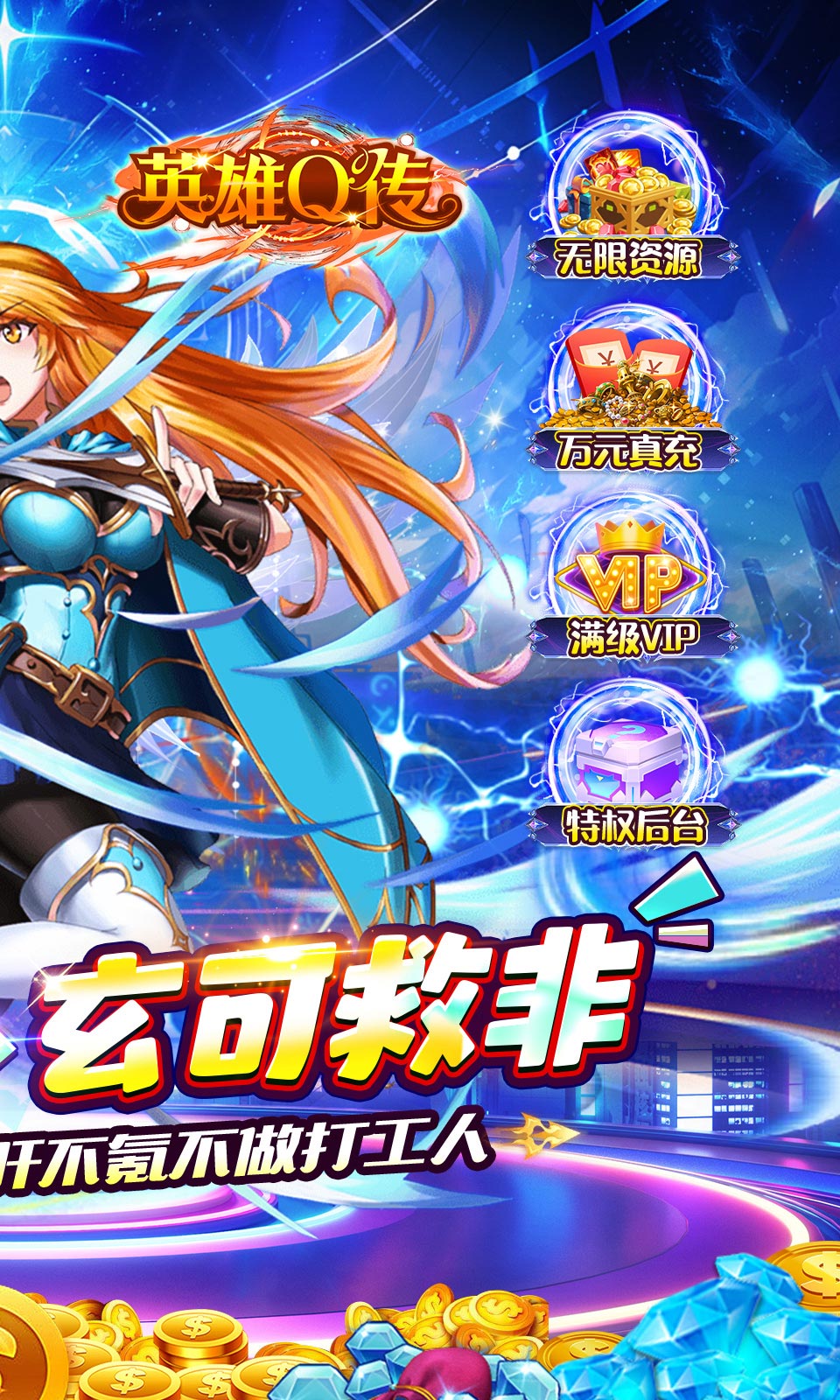 英雄Q传(0.1折) 英雄Q传(0.1折)