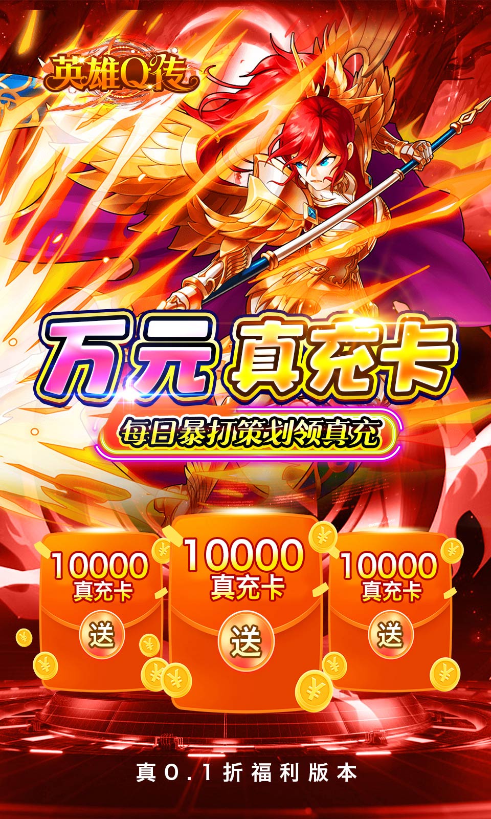 英雄Q传(0.1折) 英雄Q传(0.1折)