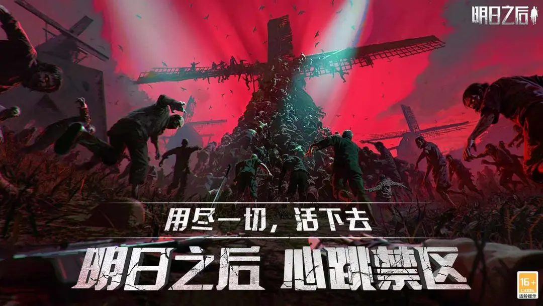 明日之后 明日之后