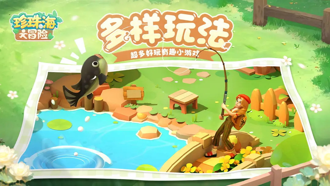 珍珠海大冒险 珍珠海大冒险