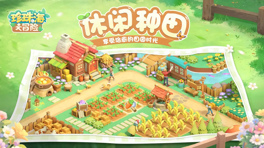 珍珠海大冒险 珍珠海大冒险