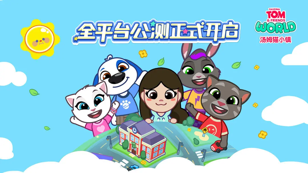 汤姆猫小镇 汤姆猫小镇