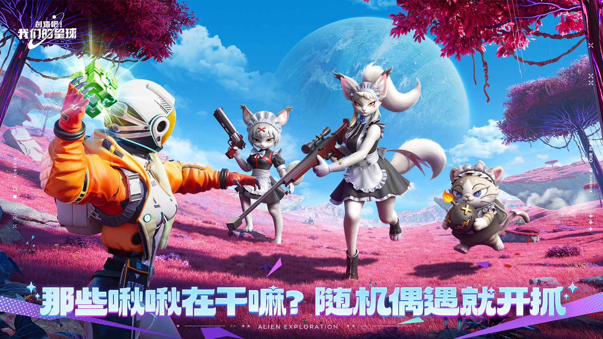 创造吧!我们的星球(测试服)