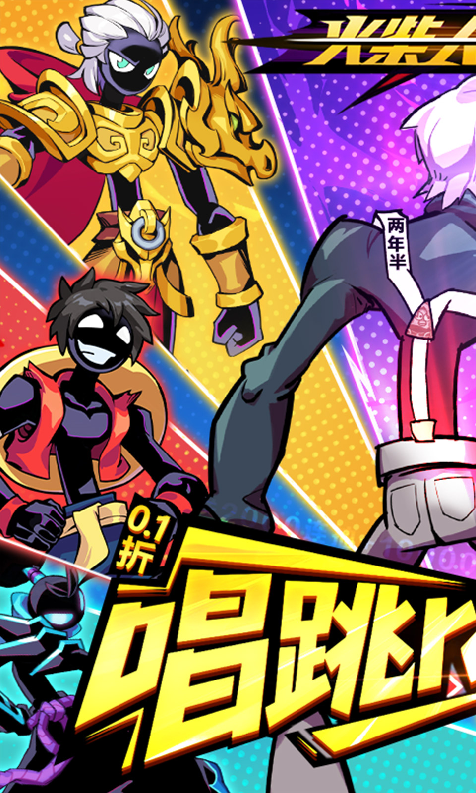 火柴人无限(0.1折) 火柴人无限(0.1折)