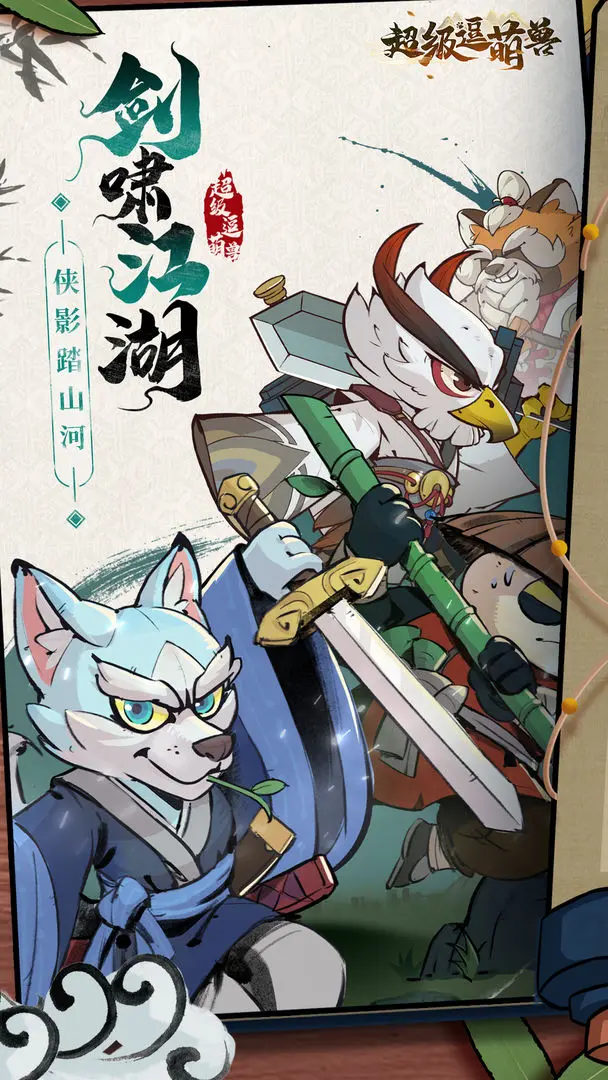 超级逗萌兽 超级逗萌兽