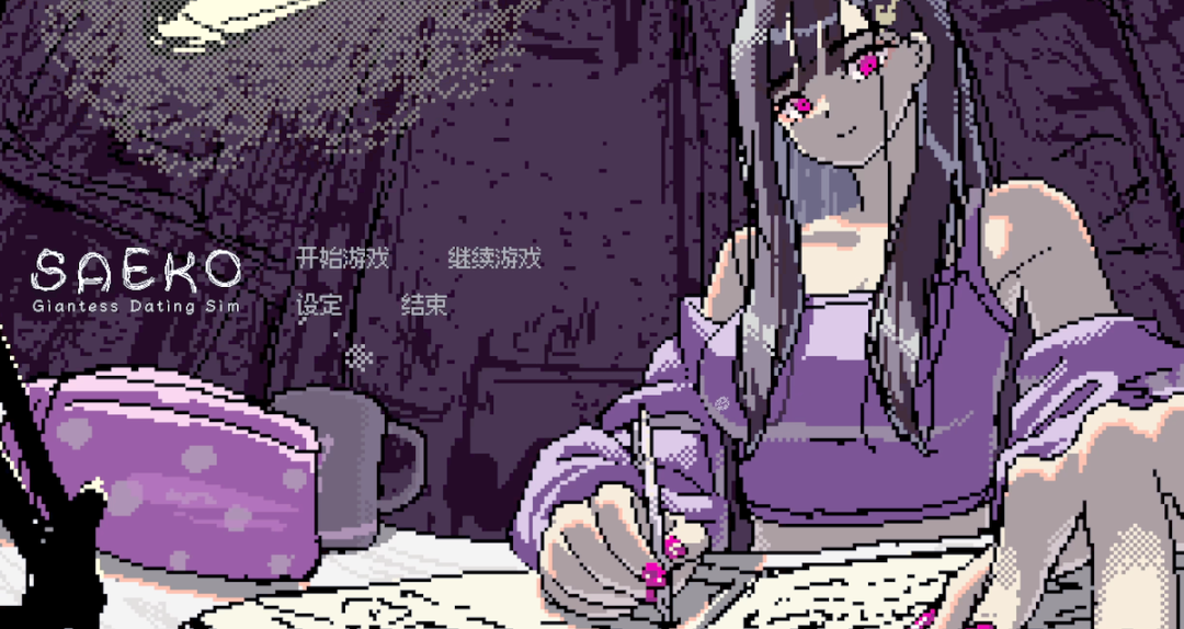 SAEKO:女巨人恋爱模拟