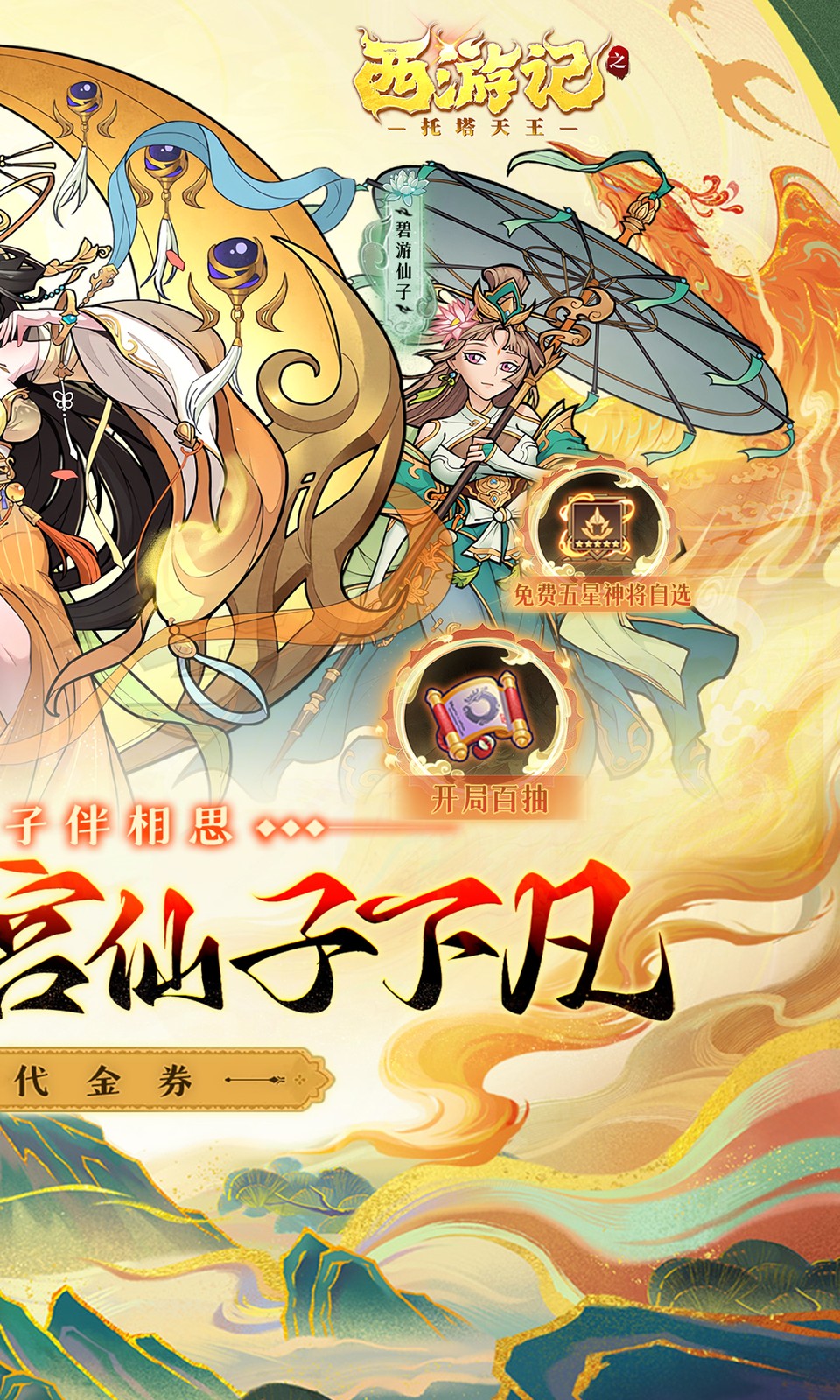 西游记之托塔天王(0.05折)