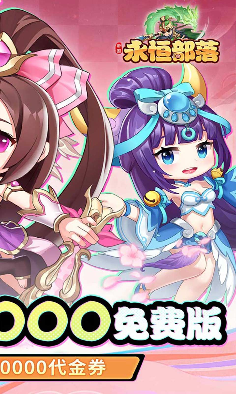 永恒部落(0.1折万元免费)