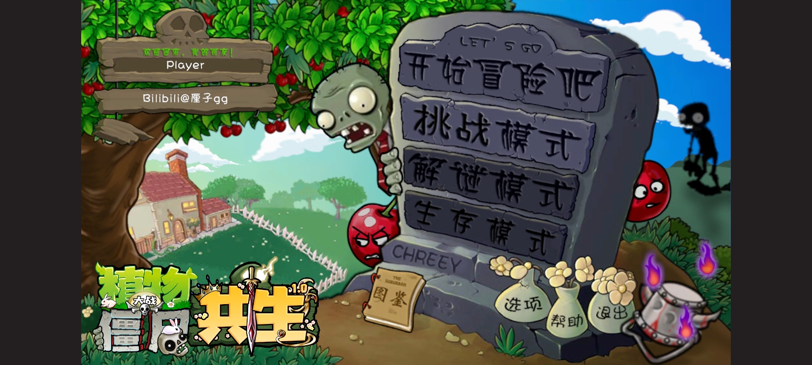 植物大战僵尸共生版