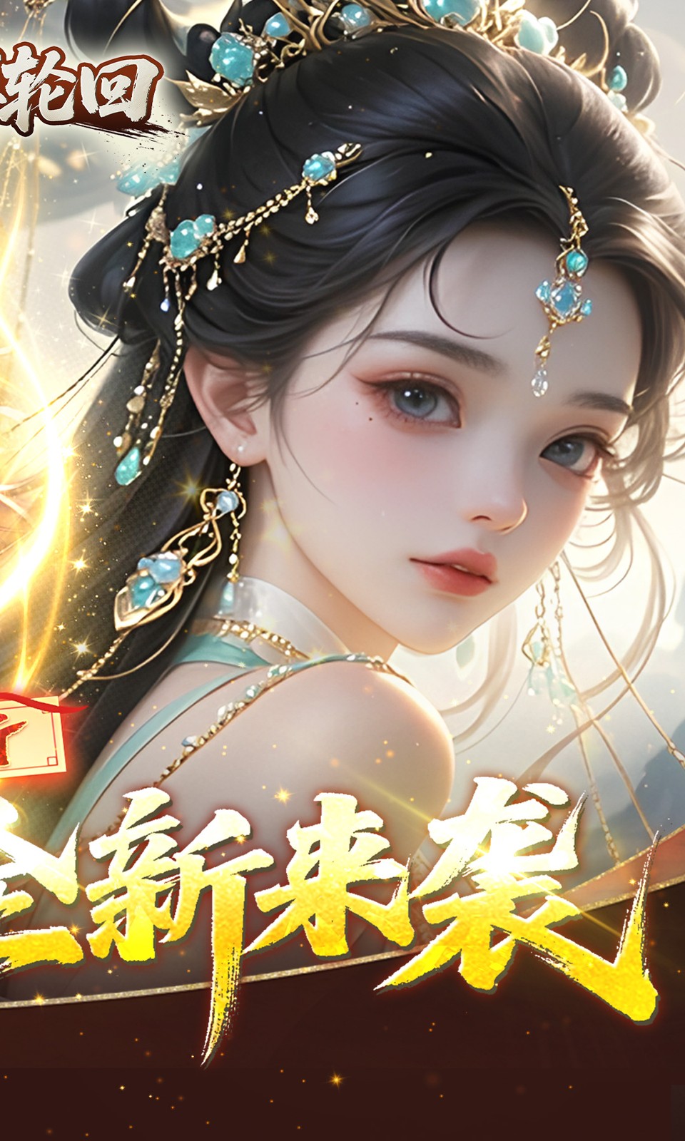 三界轮回(0.05折) 三界轮回(0.05折)