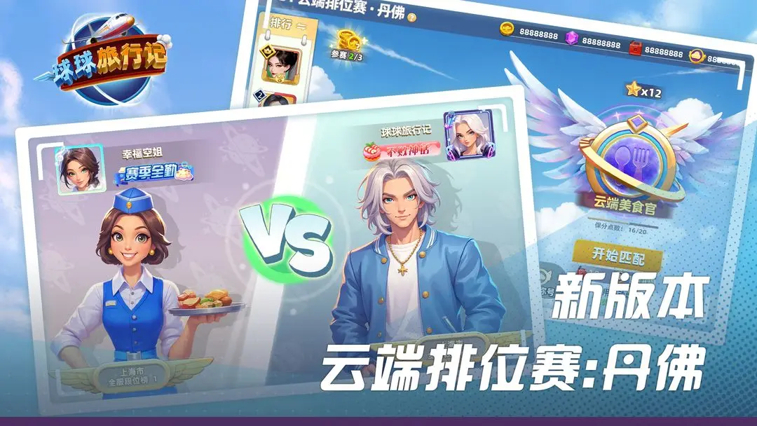 球球旅行记-飞机大厨 球球旅行记-飞机大厨