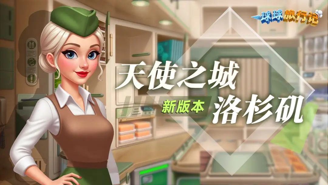 球球旅行记-飞机大厨 球球旅行记-飞机大厨