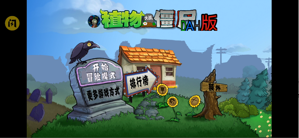 植物大战僵尸DAH版（玩家自制）