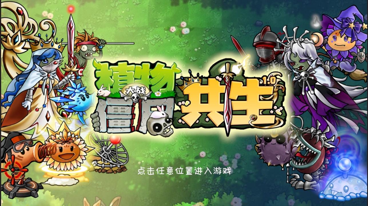 植物大战僵尸共生版 植物大战僵尸共生版