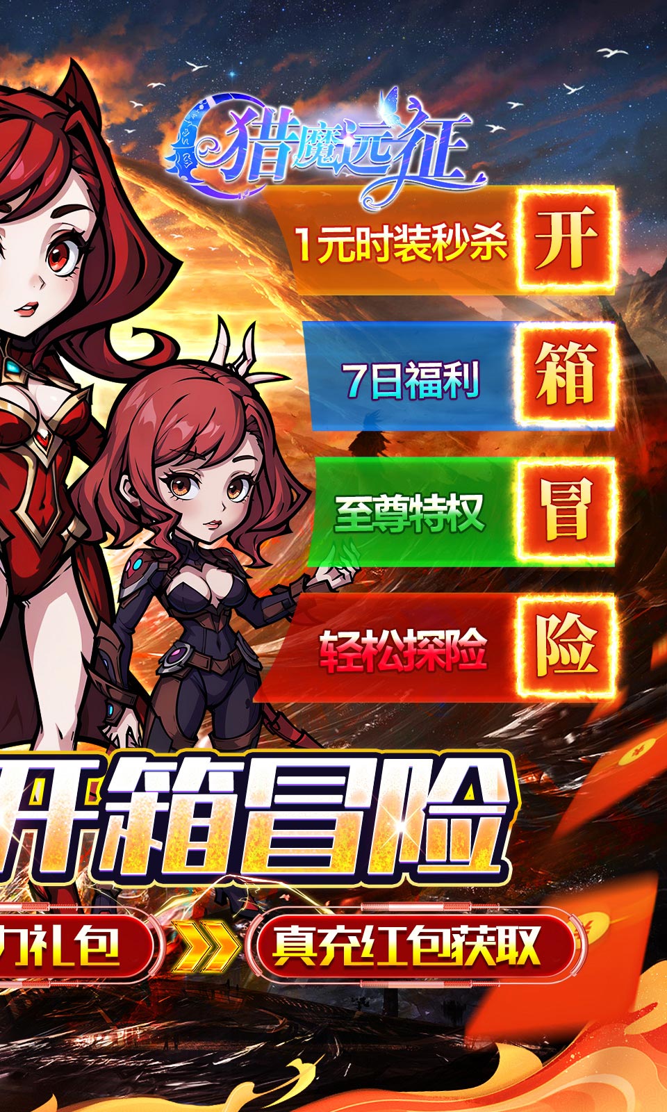 猎魔远征(0.1折)