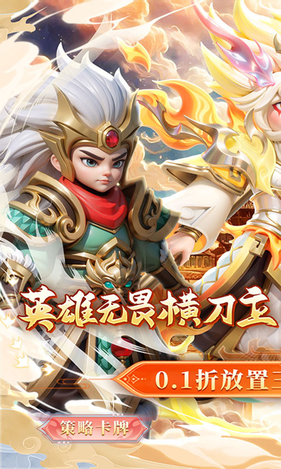 无畏三国(0.1折) 无畏三国(0.1折)