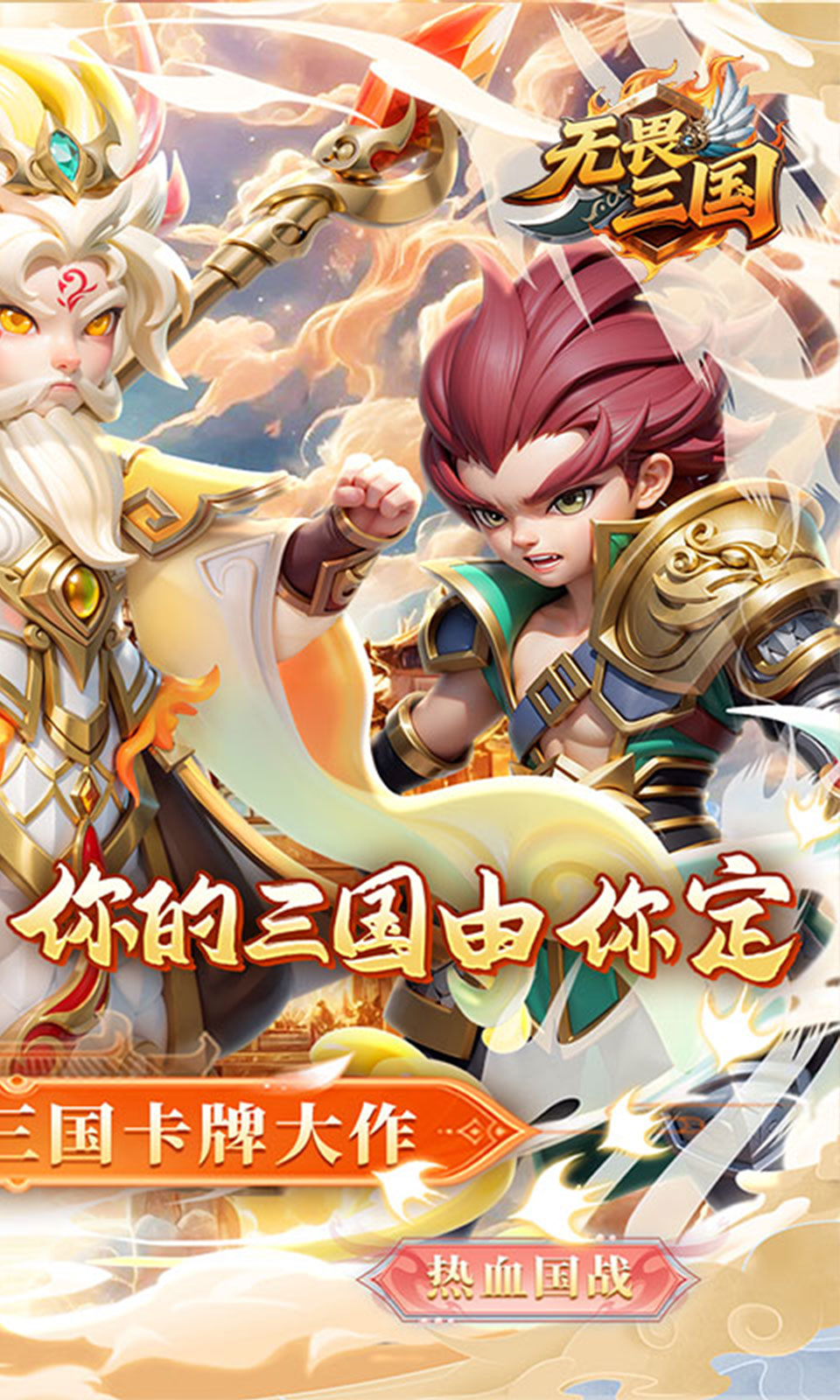 无畏三国(0.1折) 无畏三国(0.1折)