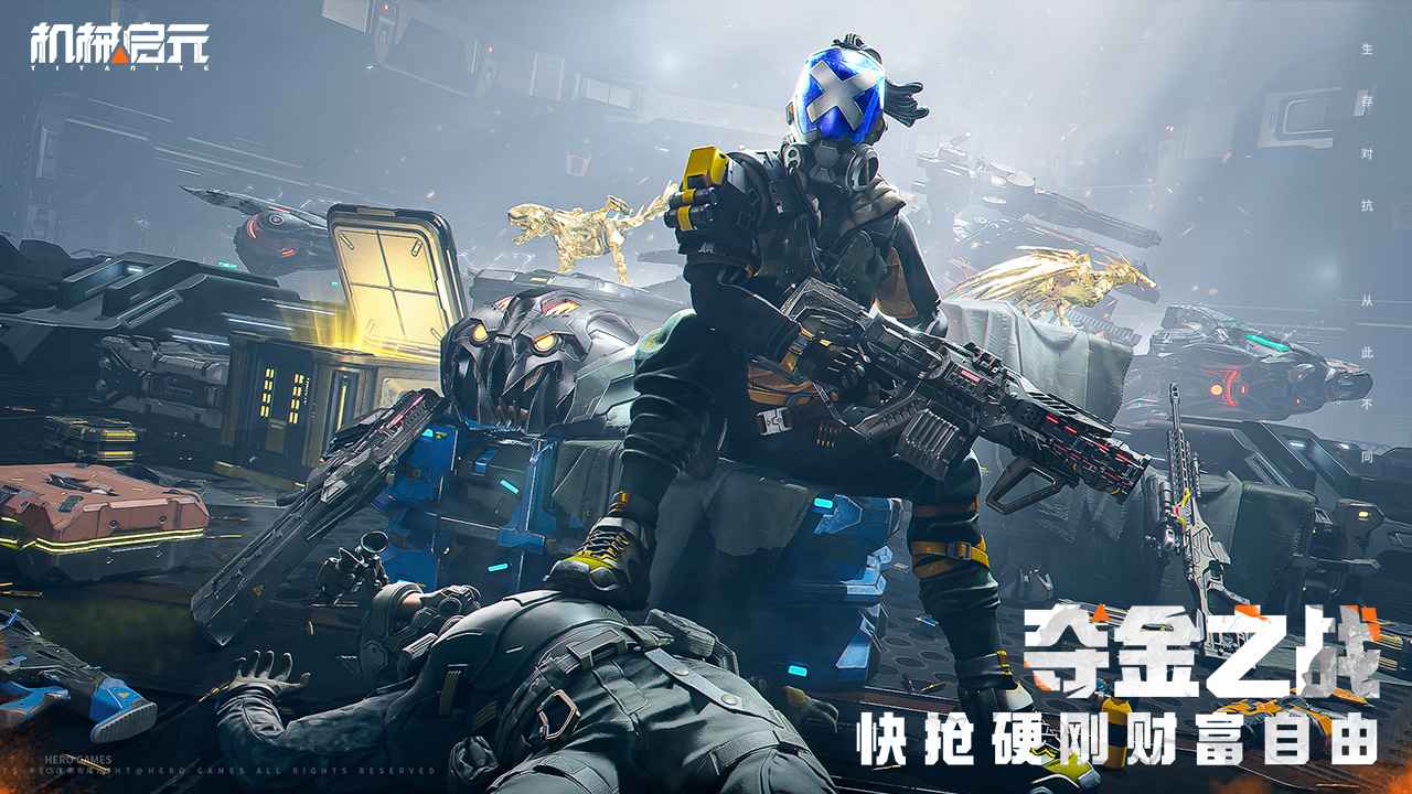 机械启元-生存撤离新游